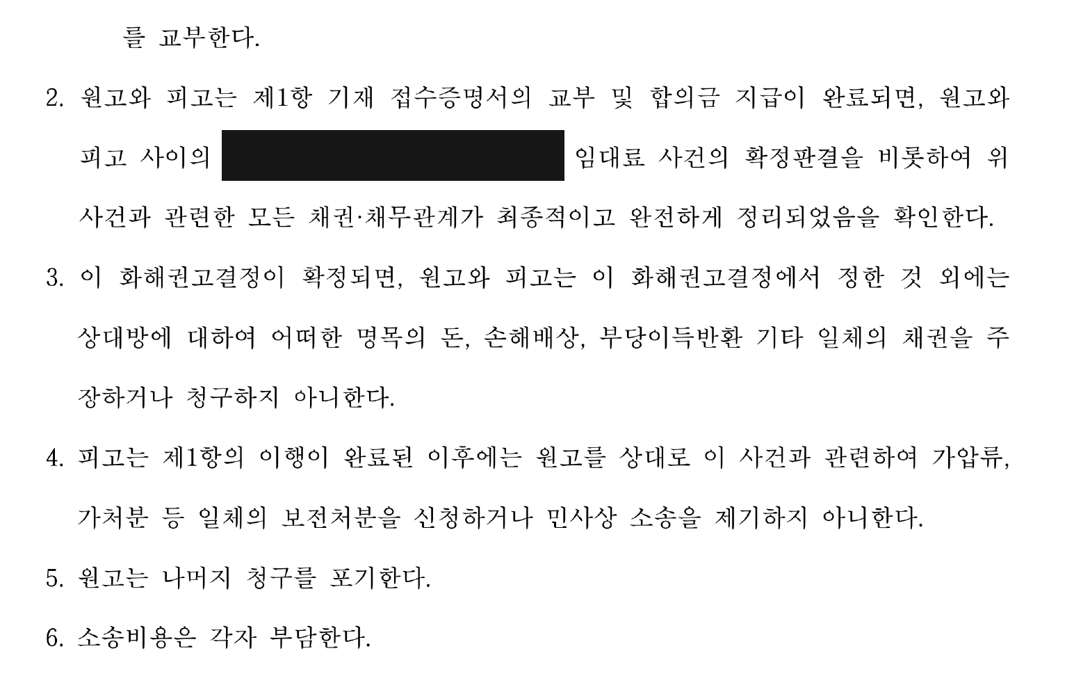 개인정보를 가린 화해권고결정 결정사항 2