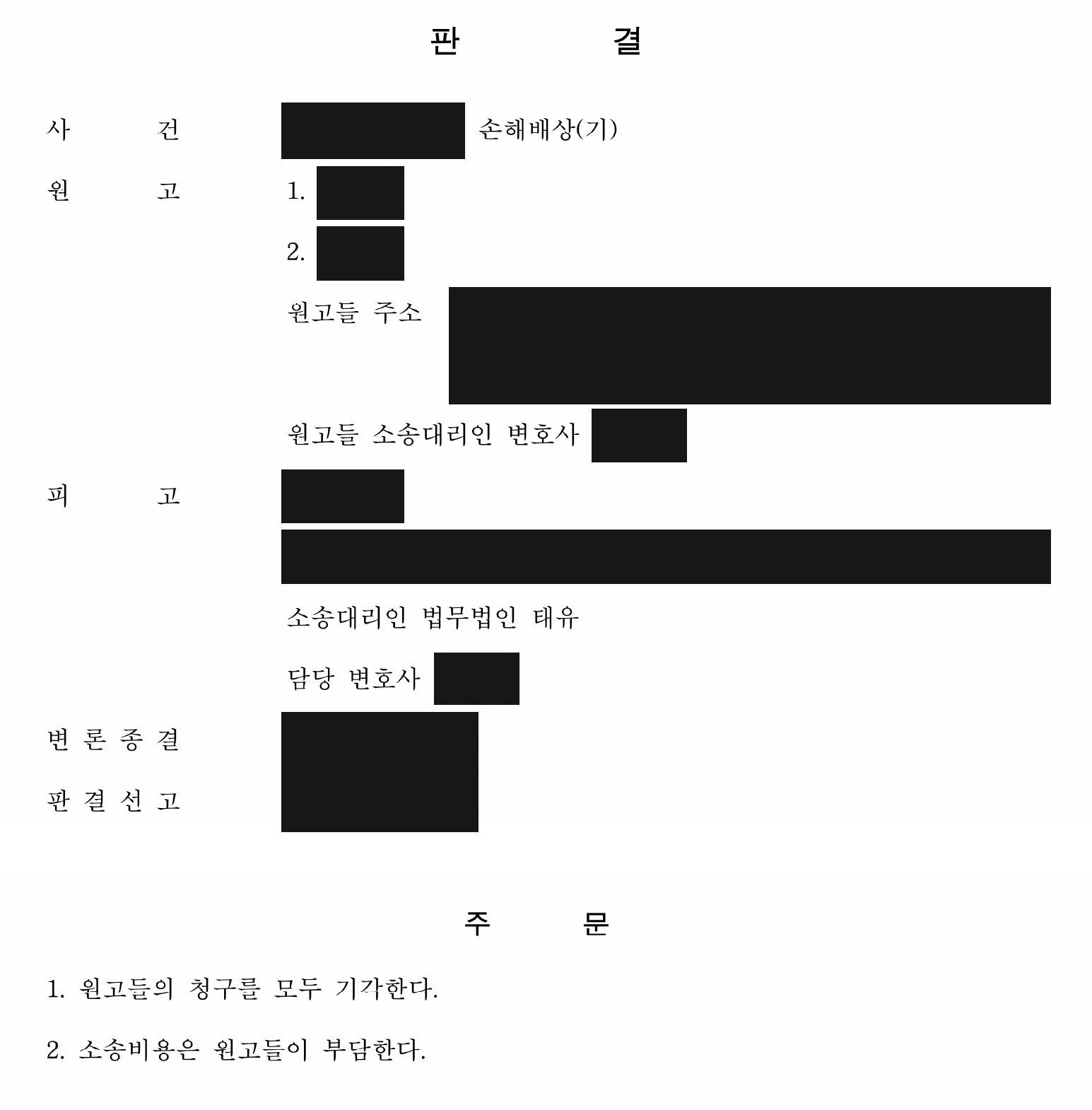 개인정보를 가린 손해배상 청구 전부 기각 판결 주문1