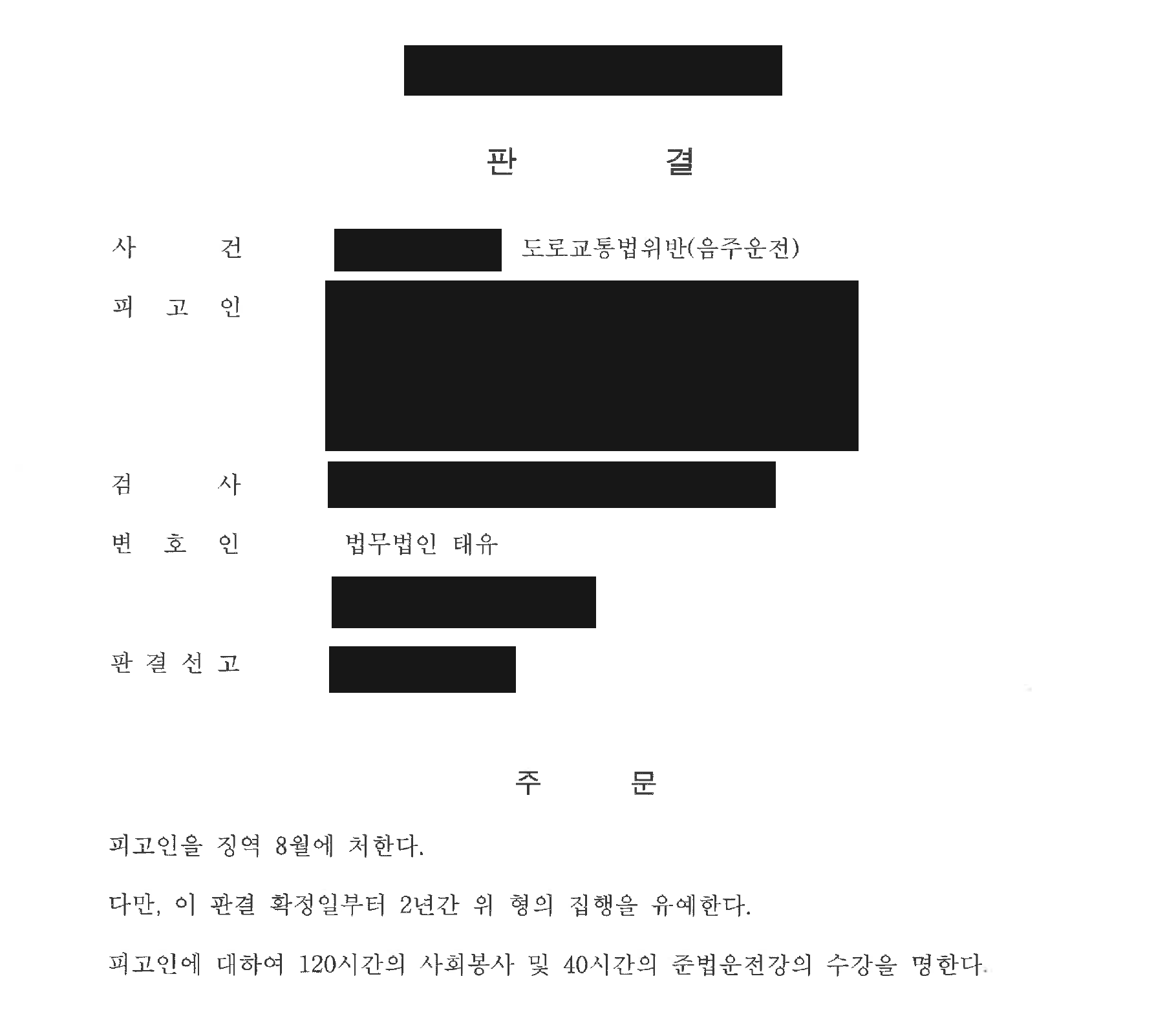 개인정보를 가린 형사 집행유예 판결문의 주문