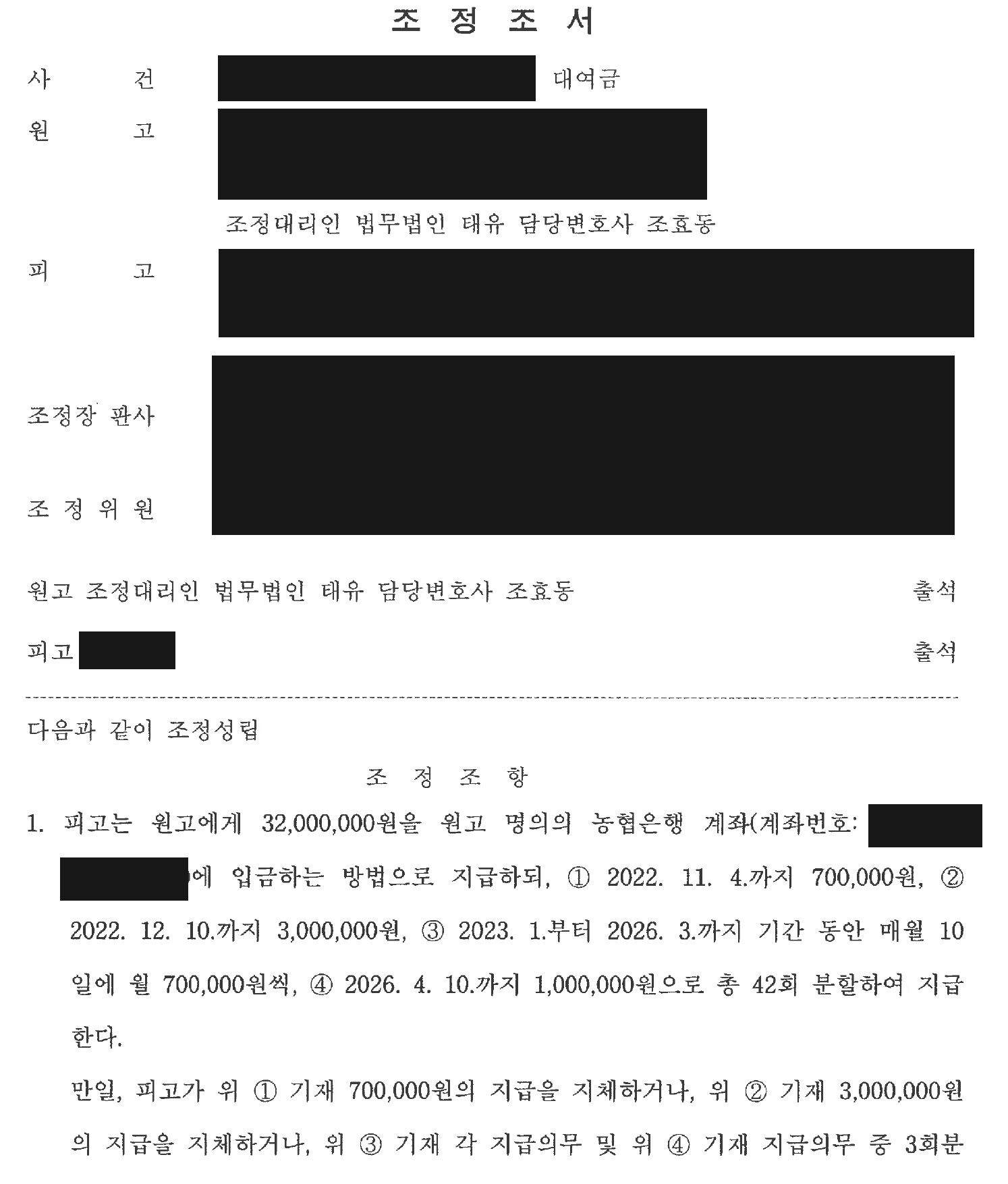 개인정보와 계좌번호를 가린 대여금 분할 지급 및 연체 조건