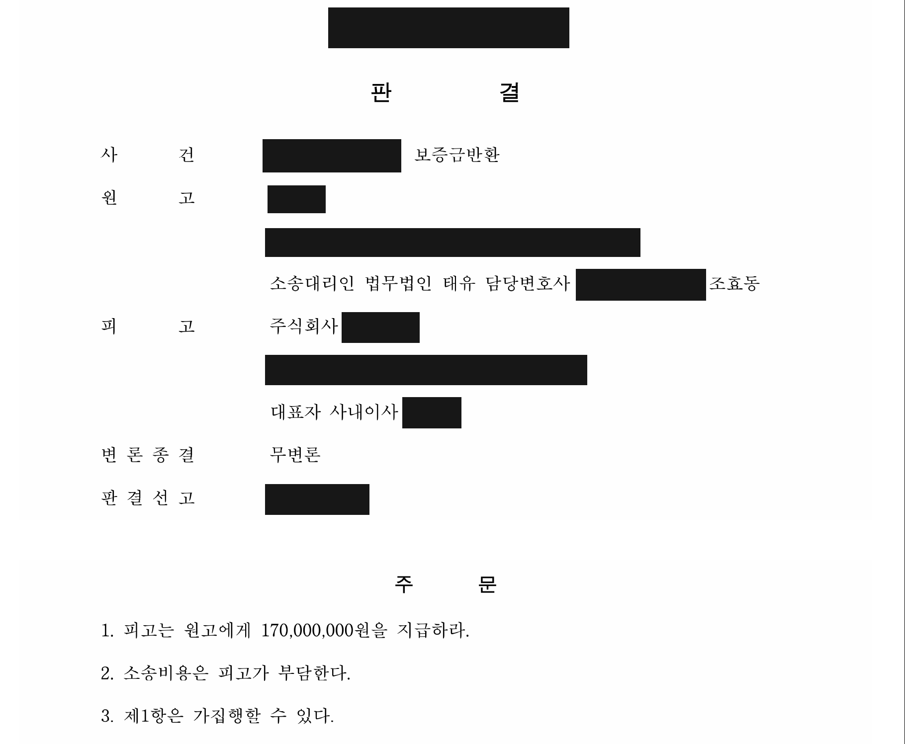 개인정보를 가린 보증금 1억 7,000만 원 지급 판결문의 주문