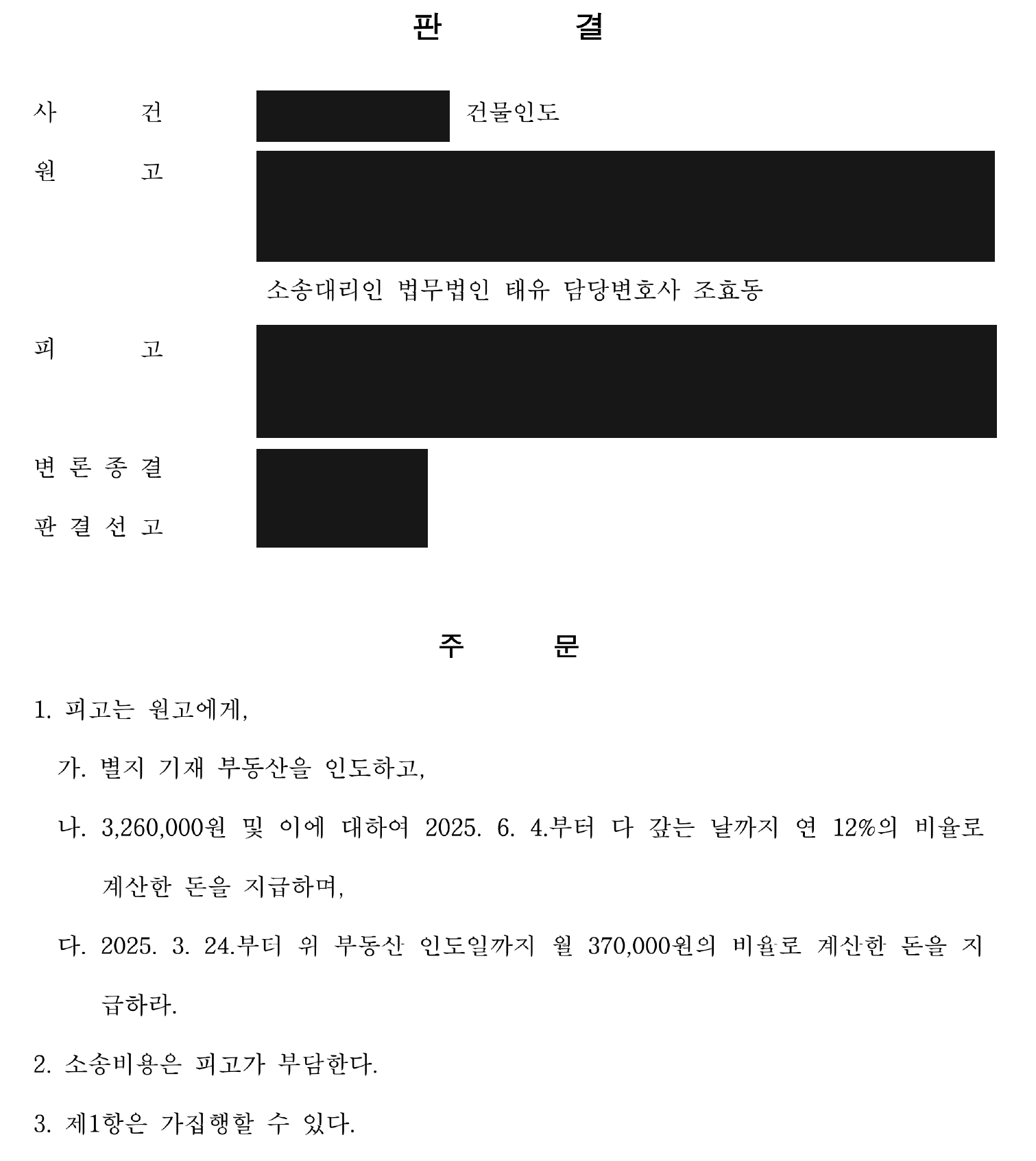 개인정보를 가린 건물 인도·326만원 지급 판결 주문