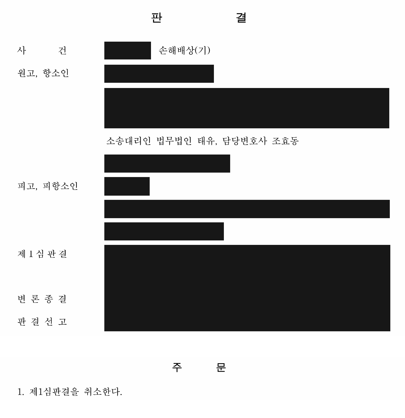 개인정보를 가린 1심 취소·정산금 지급 판결 주문1