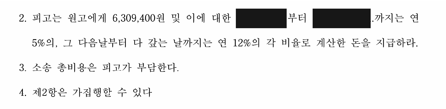 개인정보를 가린 1심 취소·정산금 지급 판결 주문2