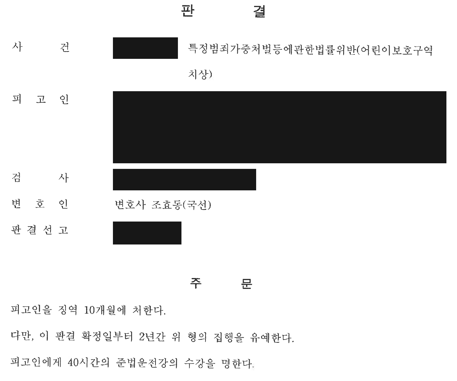 익명 어린이보호구역 우회전 치상 사건 선고 및 부수 명령 전체