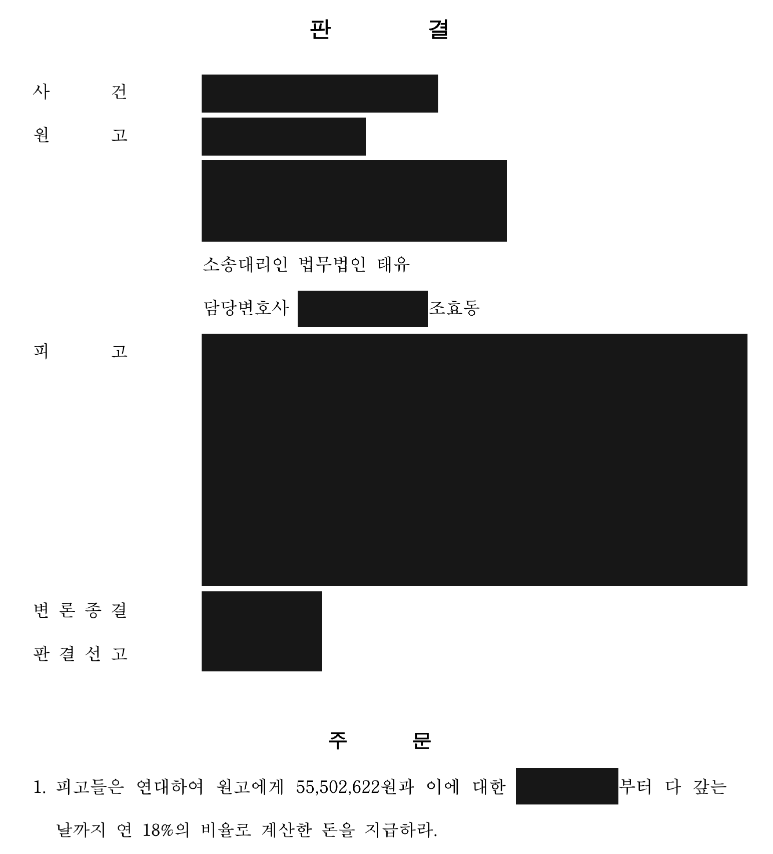 개인정보를 가린 잔액 5,550만여원·연 18% 연대 지급 판결 주문1