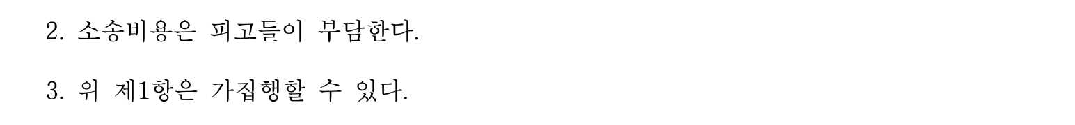 개인정보를 가린 잔액 5,550만여원·연 18% 연대 지급 판결 주문2