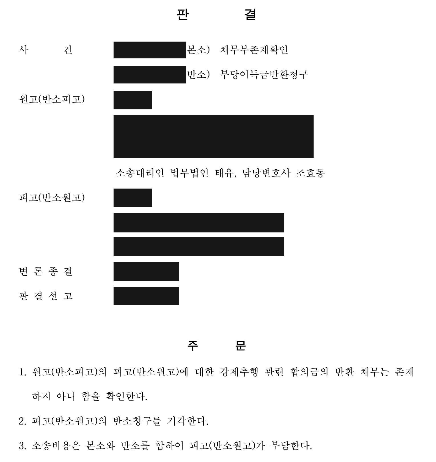 개인정보를 가린 합의금 반환채무 부존재 및 반소 기각 판결문