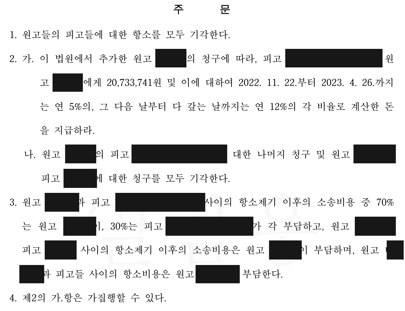 항소기각·추가청구 일부인용·기각·비용·가집행 주문