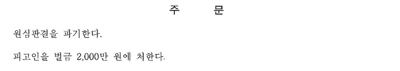 익명 항소심 원심파기·벌금 주문