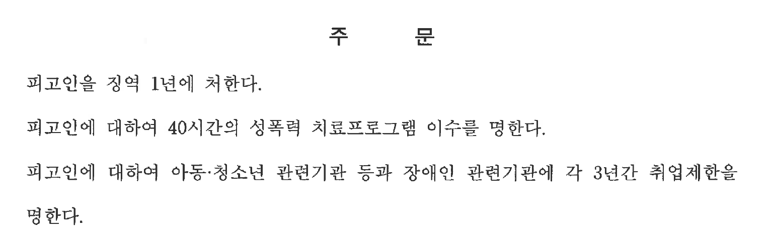 익명 가해자 선고형과 부수 명령 전체
