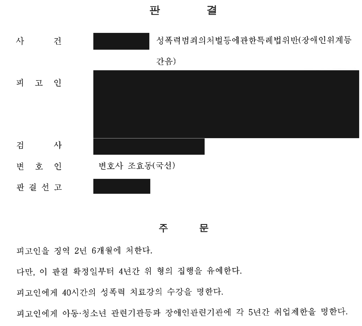 익명 장애인 대상 성범죄 미수 양형 사건 주문 전체