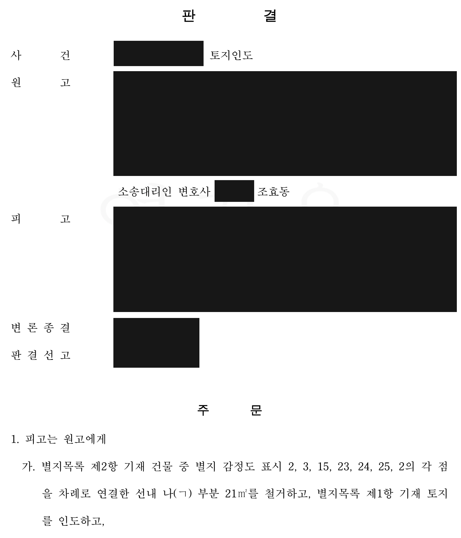 익명 토지 인도 및 건물 일부 철거 주문