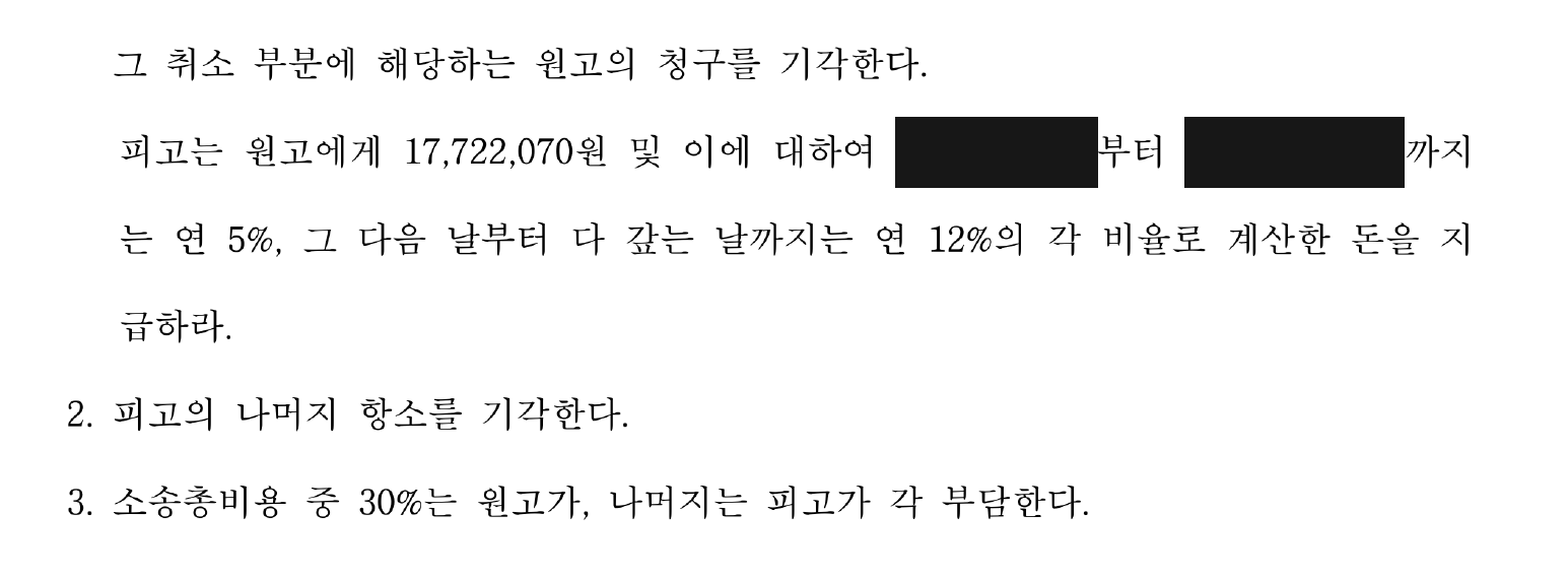 개인정보를 가린 침수 손해 1,772만 2,070원 배상 판결 주문2