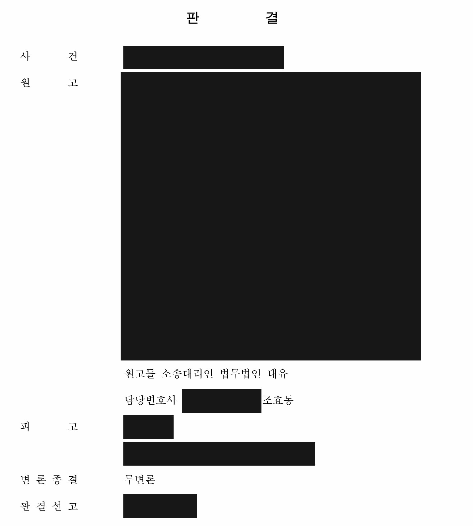 개인정보를 가린 6명 합계 2억 3,010만원 지급 판결 주문1