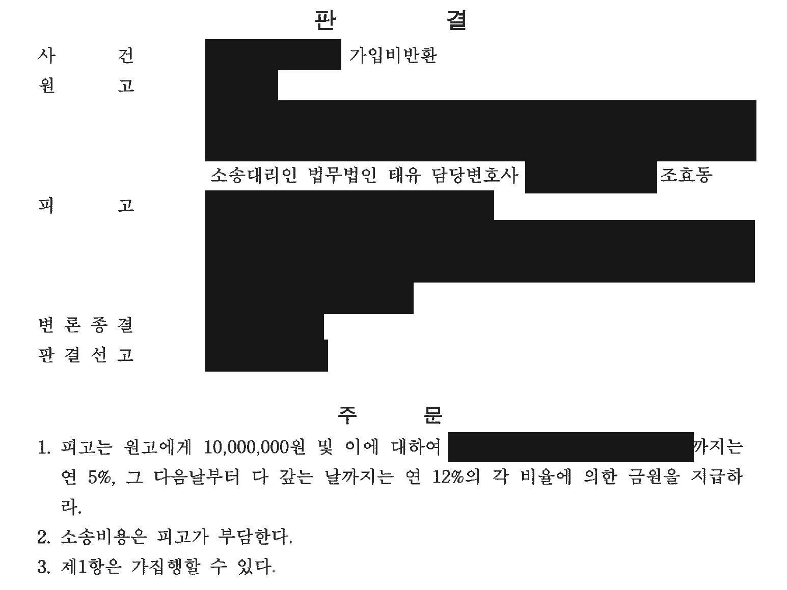 개인정보를 가린 가입비 반환 판결 주문