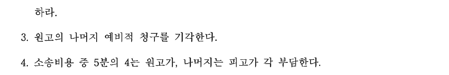 개인정보를 가린 1,000만원 주위 청구 기각 판결 주문2