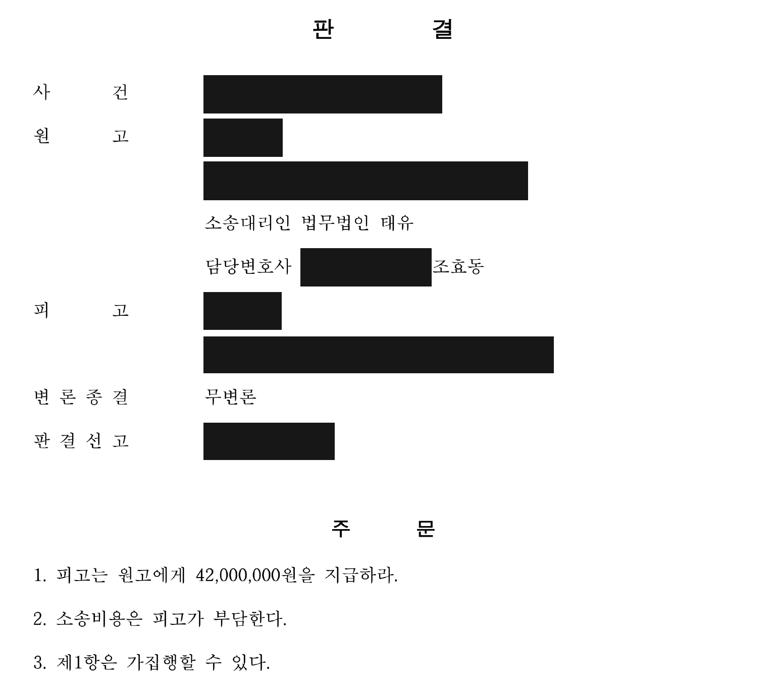 개인정보를 가린 보증금 4,200만원 지급 판결 주문1