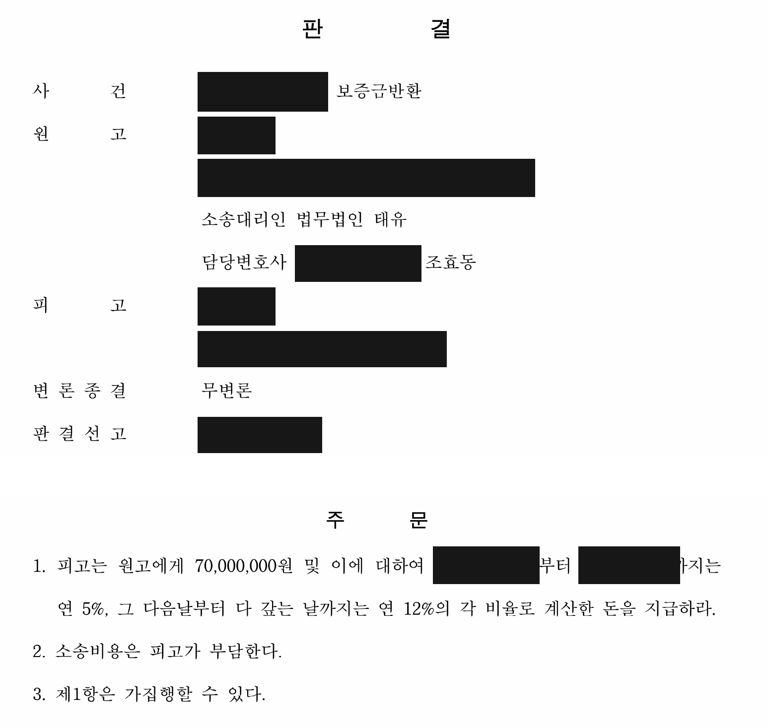 개인정보를 가린 보증금 7,000만원 지급 판결 주문1
