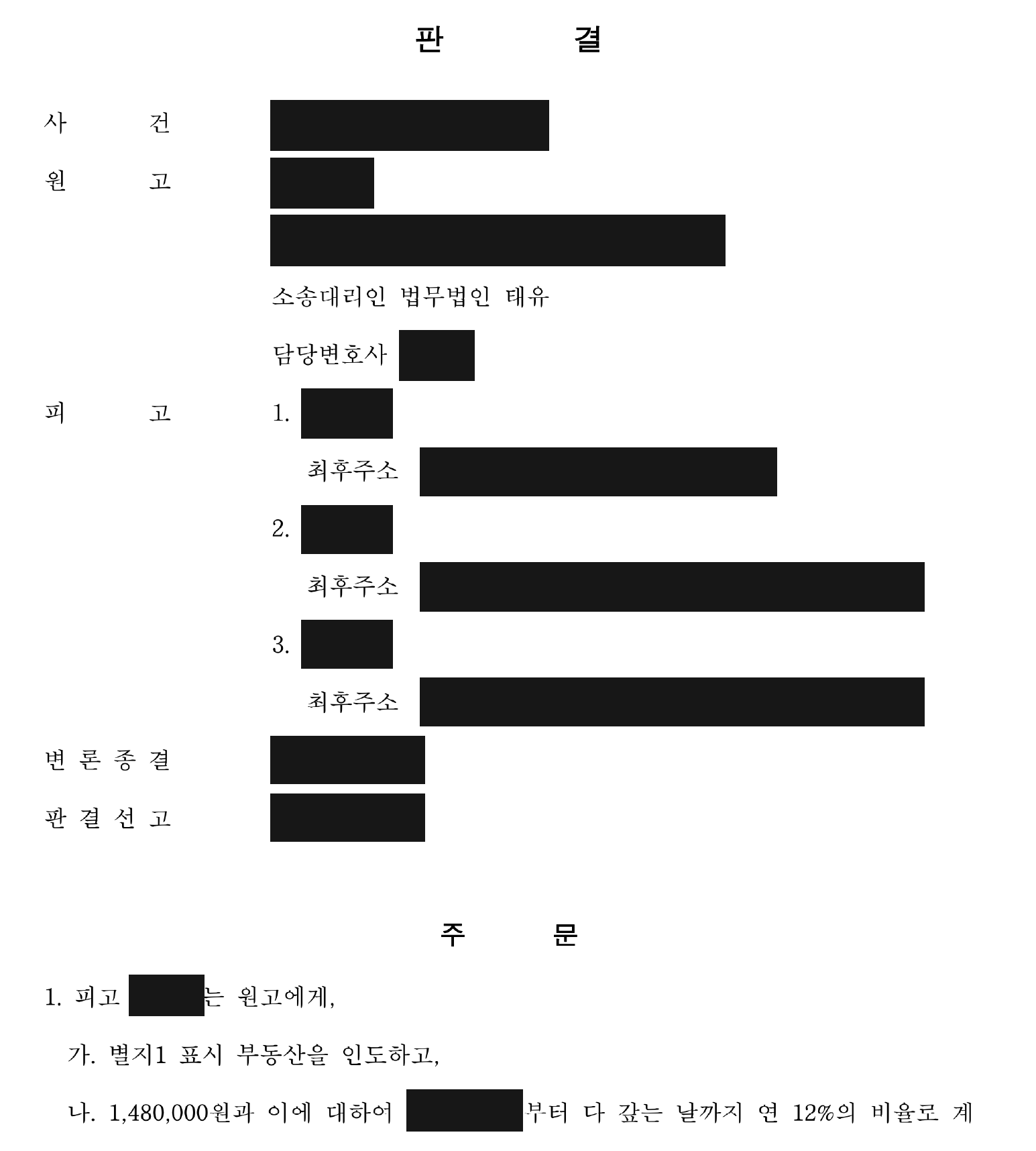 개인정보를 가린 건물 인도·두 점유자 퇴거 판결 주문1
