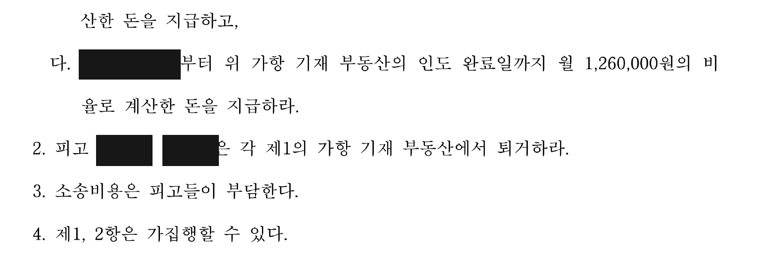 개인정보를 가린 건물 인도·두 점유자 퇴거 판결 주문2