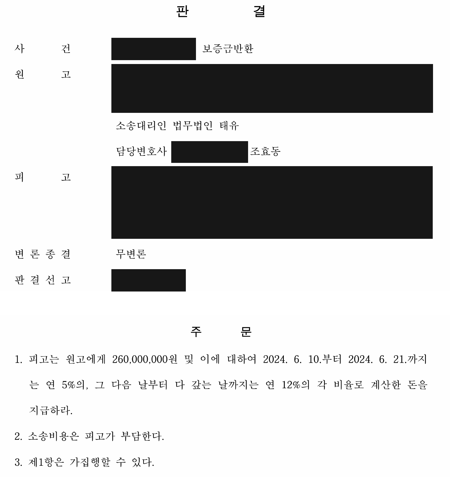 개인정보를 가린 보증금 2억6,000만원 지급 판결 주문