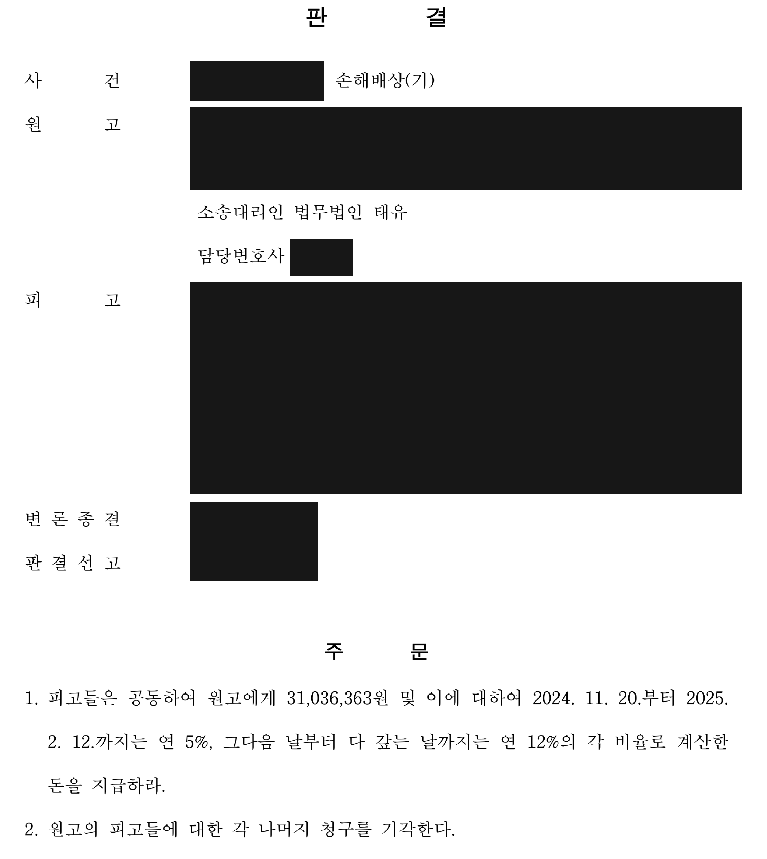 개인정보를 가린 일부 인용 판결 주문 첫째 쪽