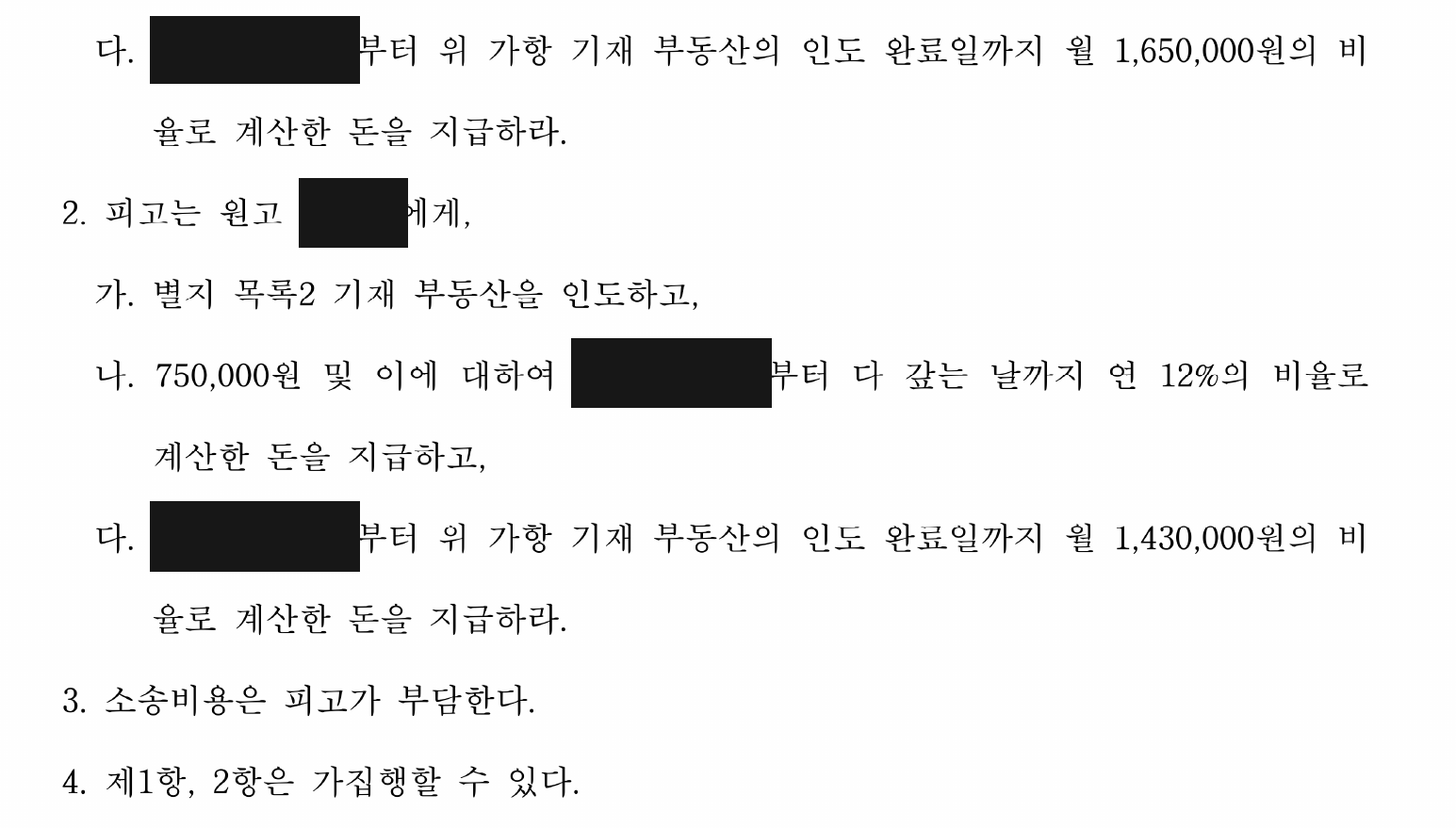 개인정보를 가린 두 상가 인도·소유자별 금원 지급 판결 주문2
