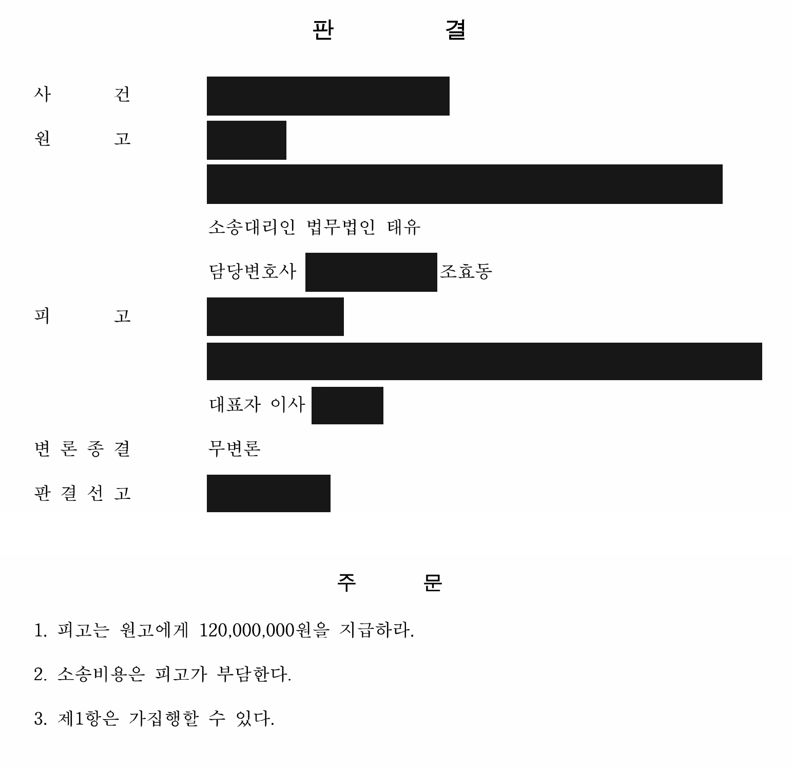 개인정보를 가린 잔여 보증금 1억 2천만원 지급 판결 주문1
