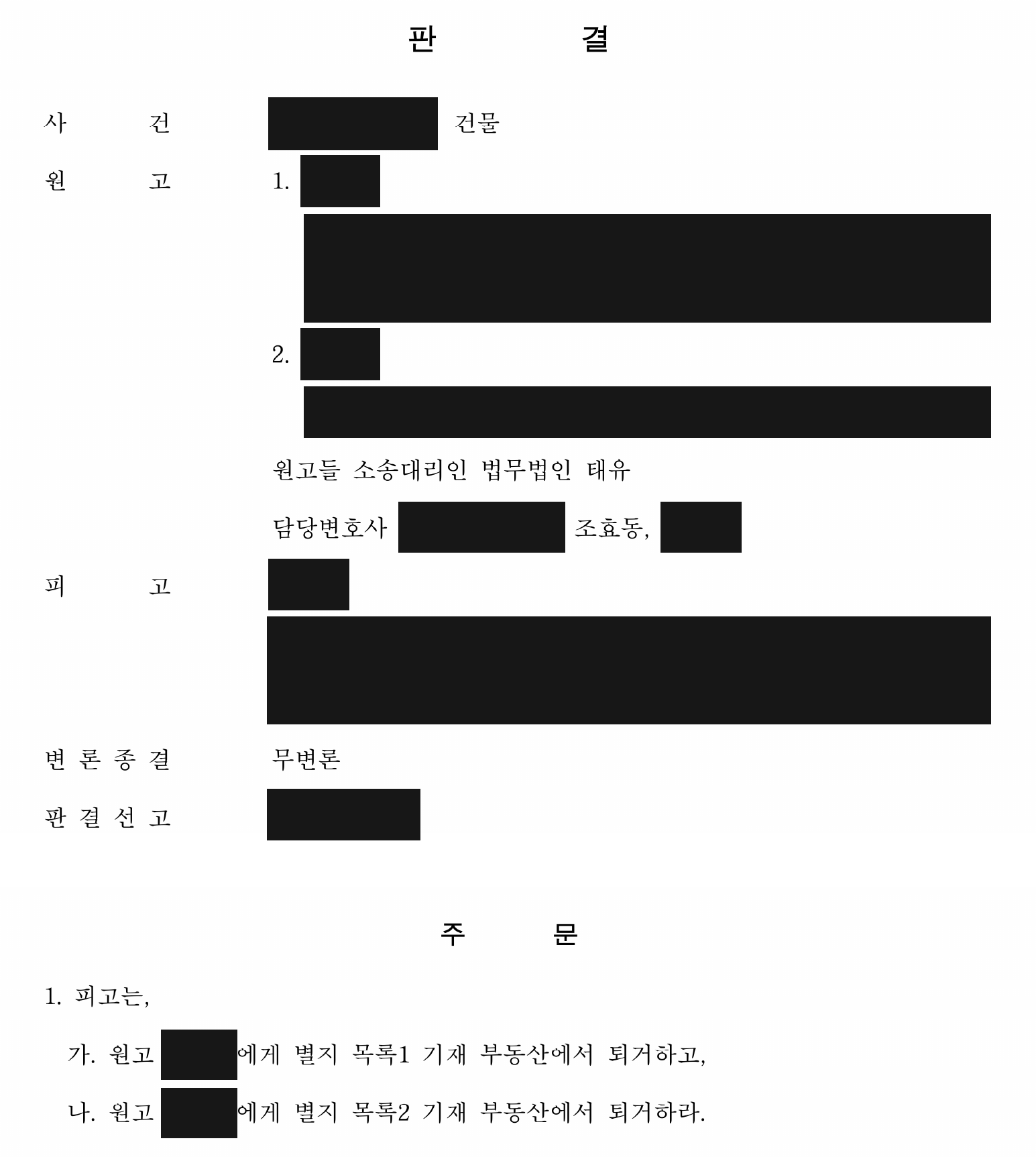 개인정보를 가린 두 상가에서 실제 점유자 퇴거 판결 주문1