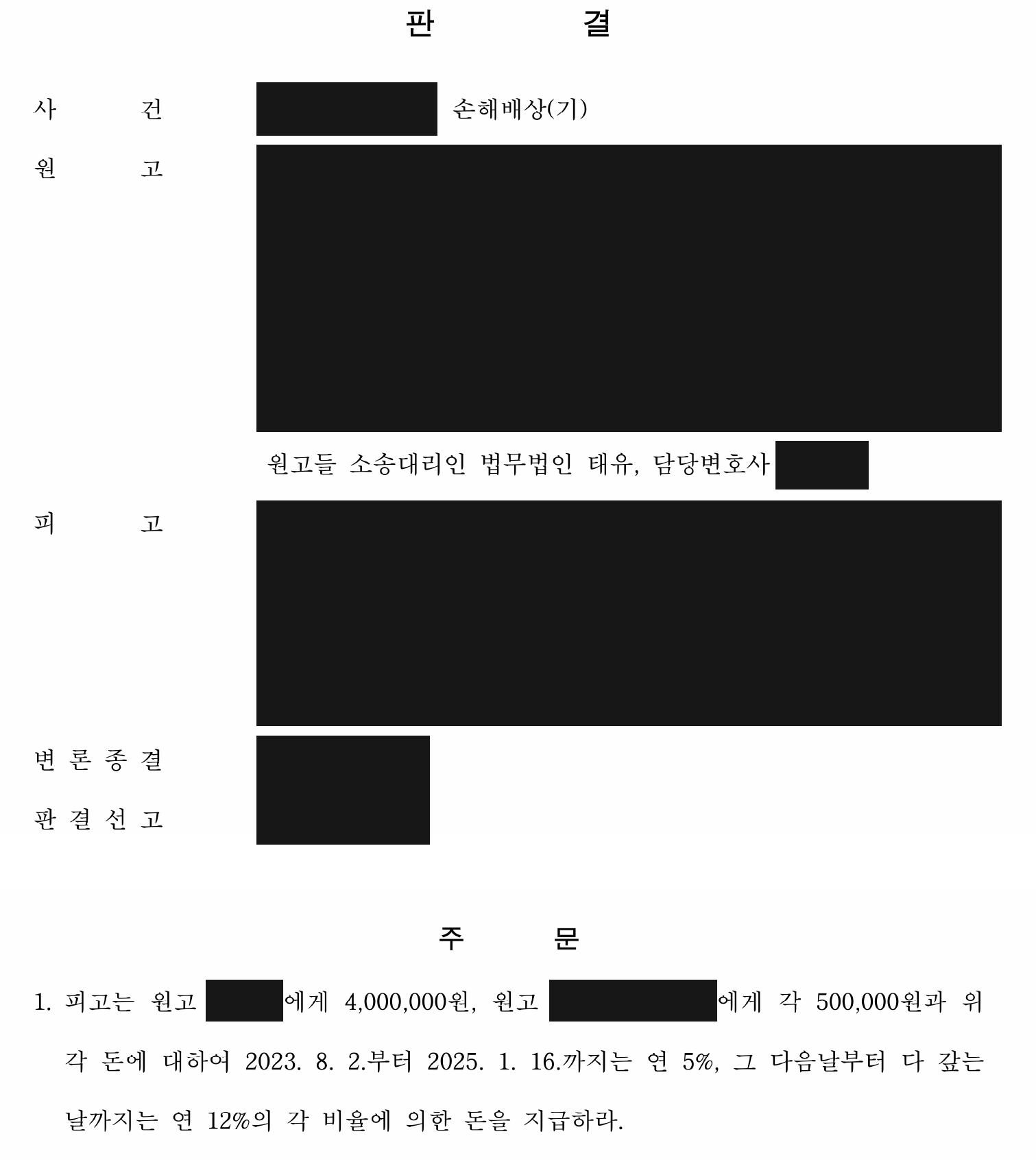 개인정보를 가린 일부 인용 판결 주문 첫째 쪽