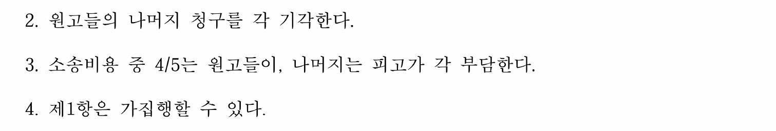 개인정보를 가린 판결 주문 계속, 기각·비용·가집행