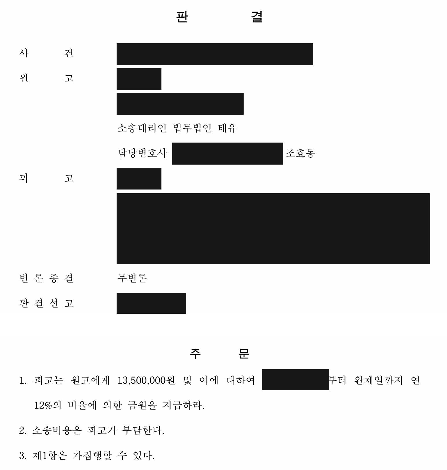 개인정보를 가린 1,350만원·연 12% 지급 판결 주문1