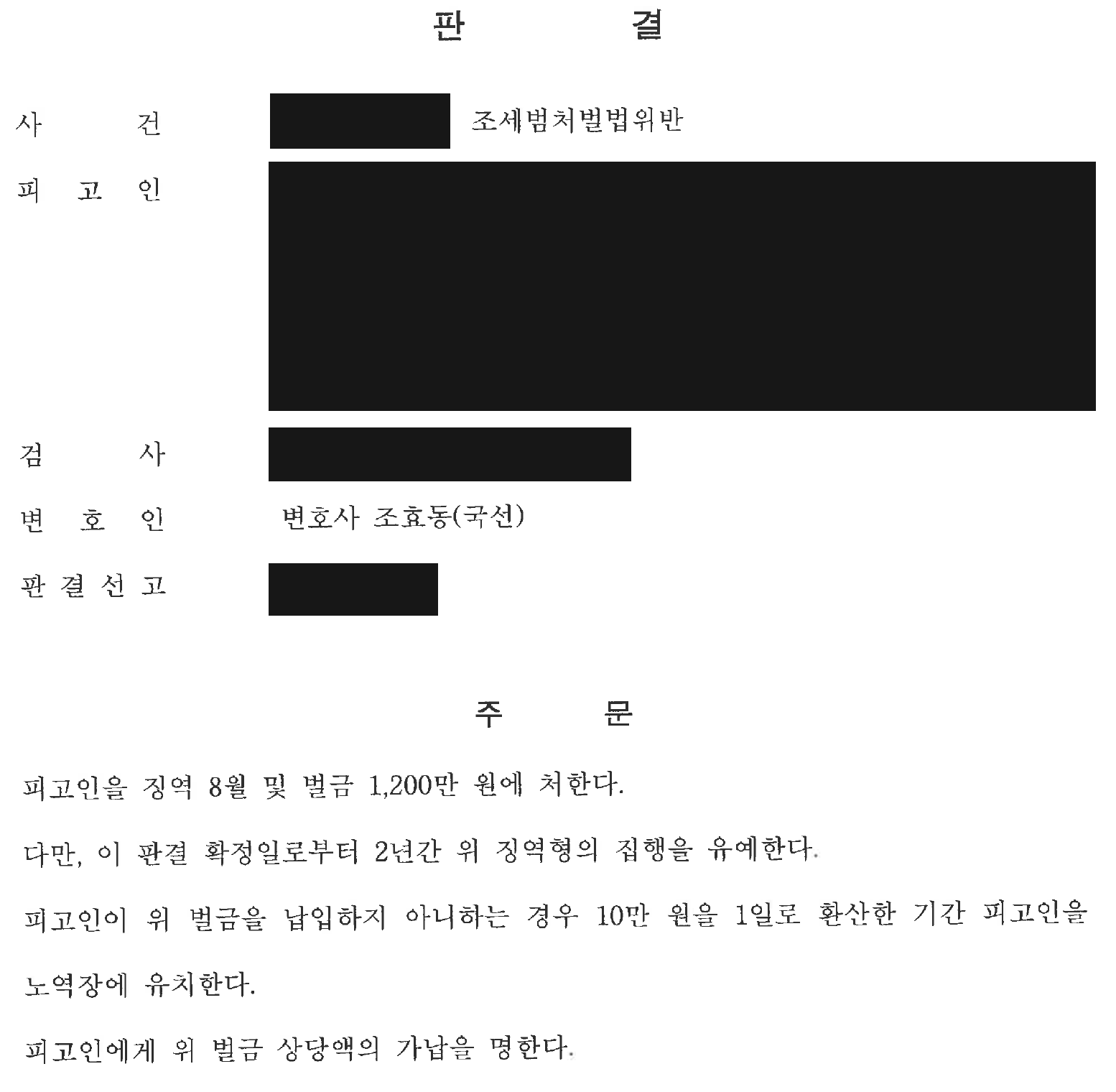 익명 세금계산서 미발급 조세형사 사건 선고 및 부수 명령 전체