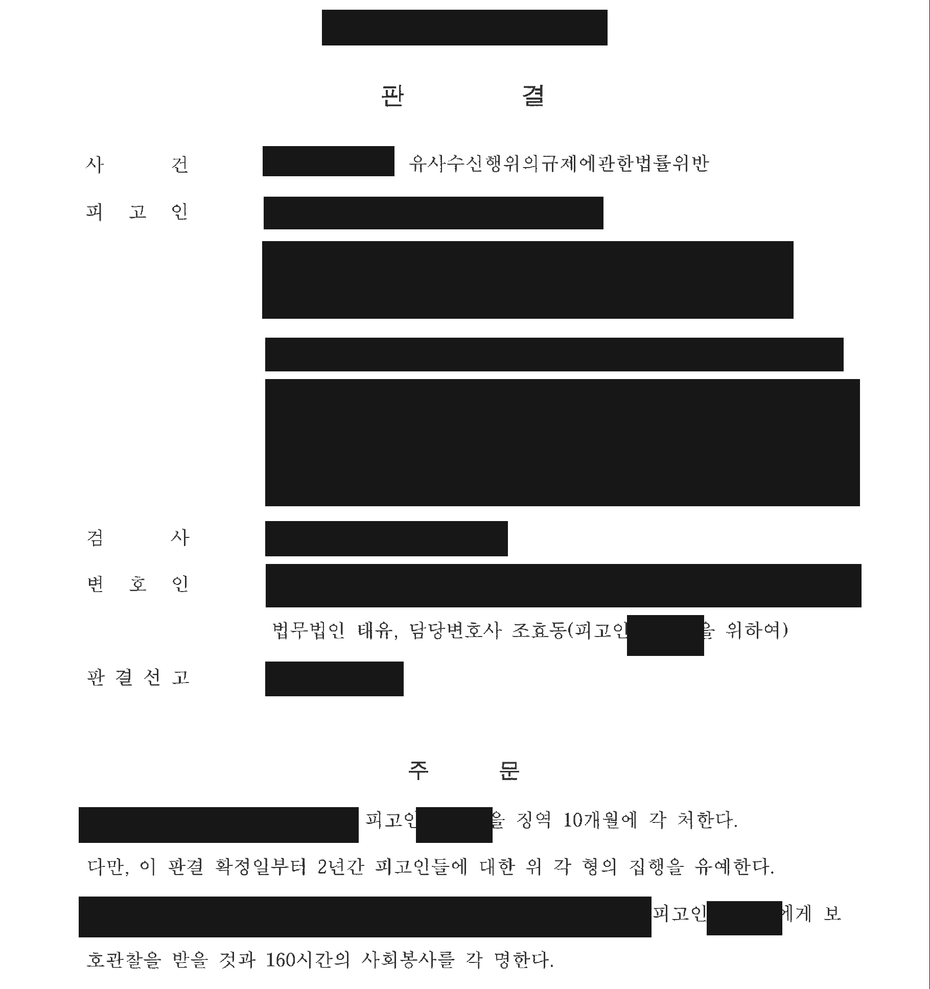 개인정보를 가린 유사수신 사건의 징역 10개월·집행유예 2년 판결 주문