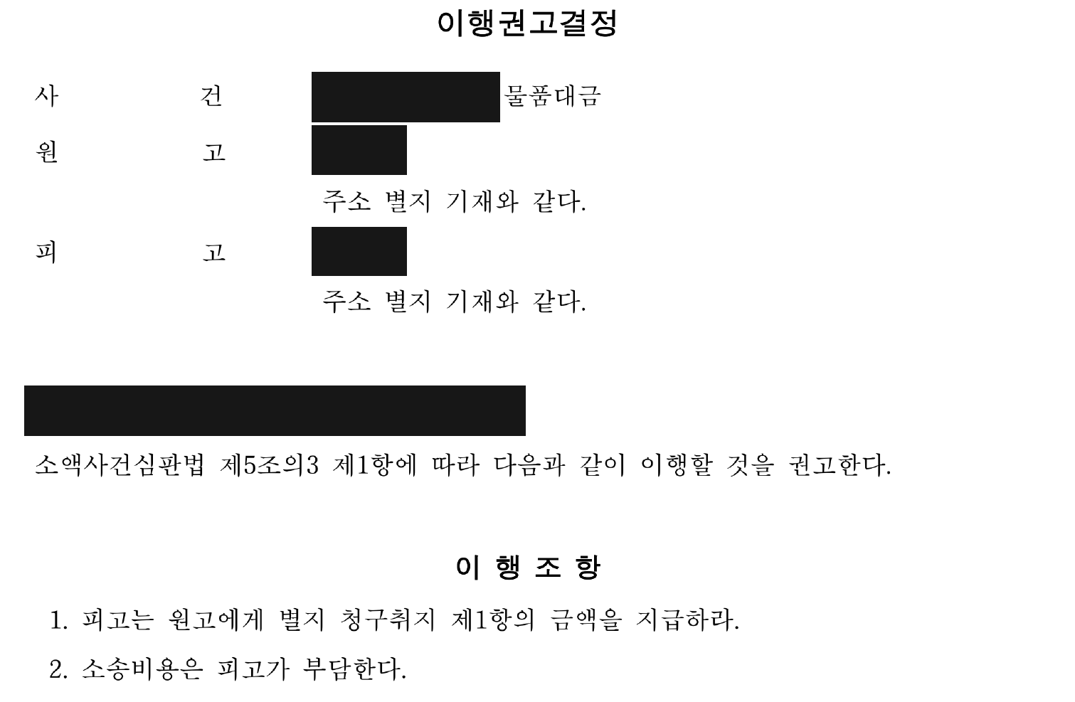 개인정보를 가린 이행권고결정의 이행조항