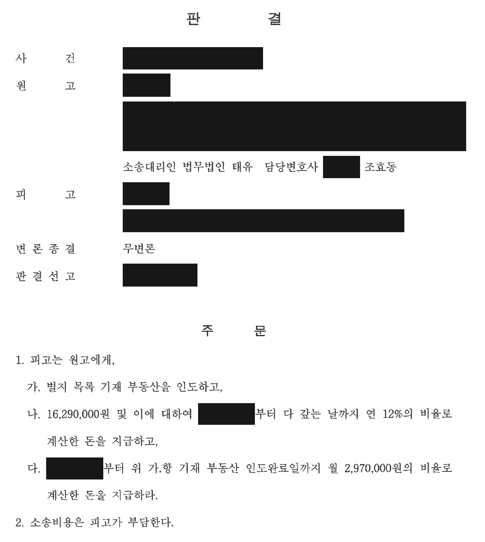 개인정보를 가린 건물 인도·1,629만원 지급 판결 주문1