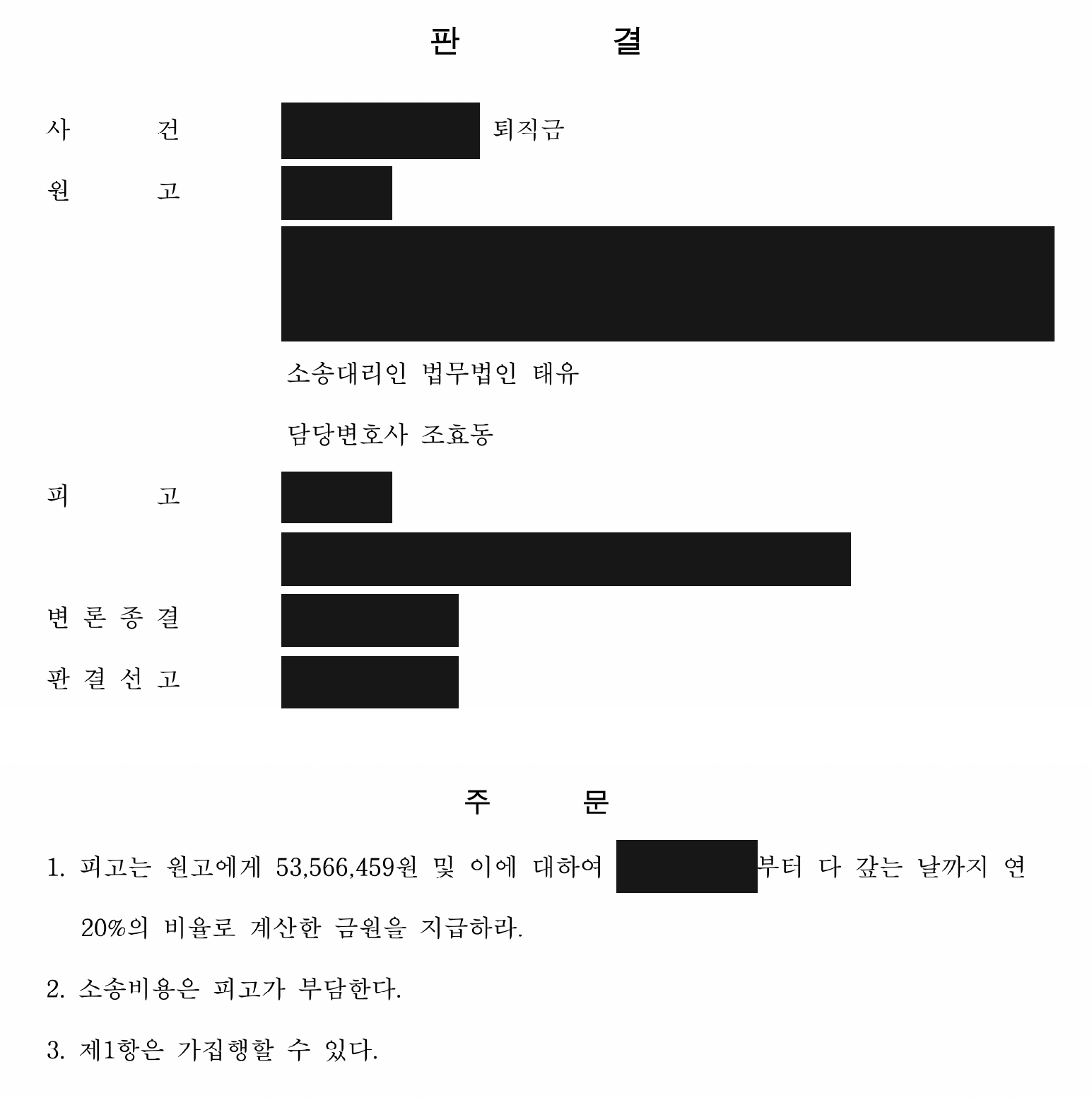 개인정보를 가린 퇴직금 5,356만 6,459원 지급 판결 주문1