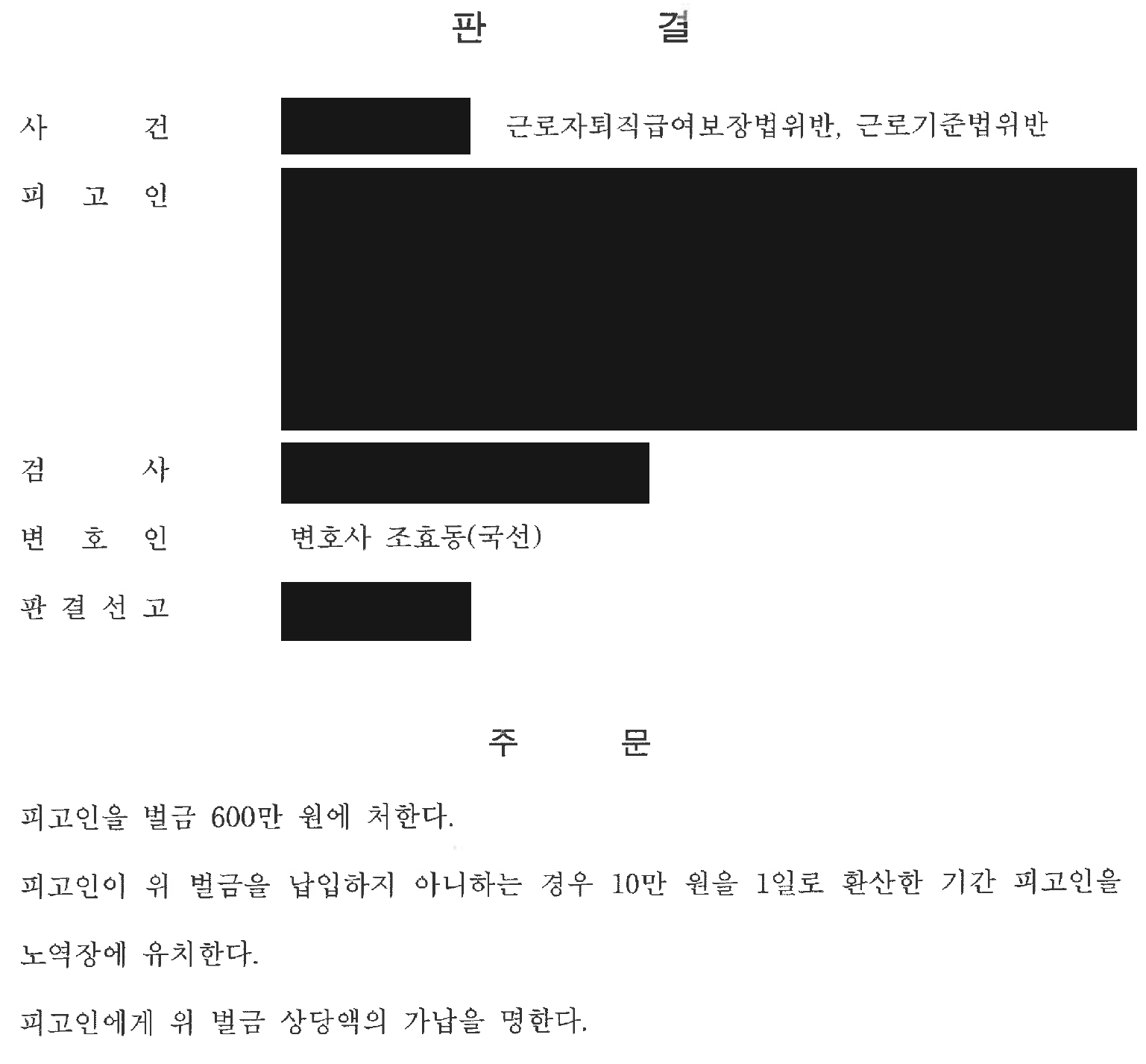 익명 퇴직금·해고예고수당 미지급 사건 선고 및 부수 명령 전체