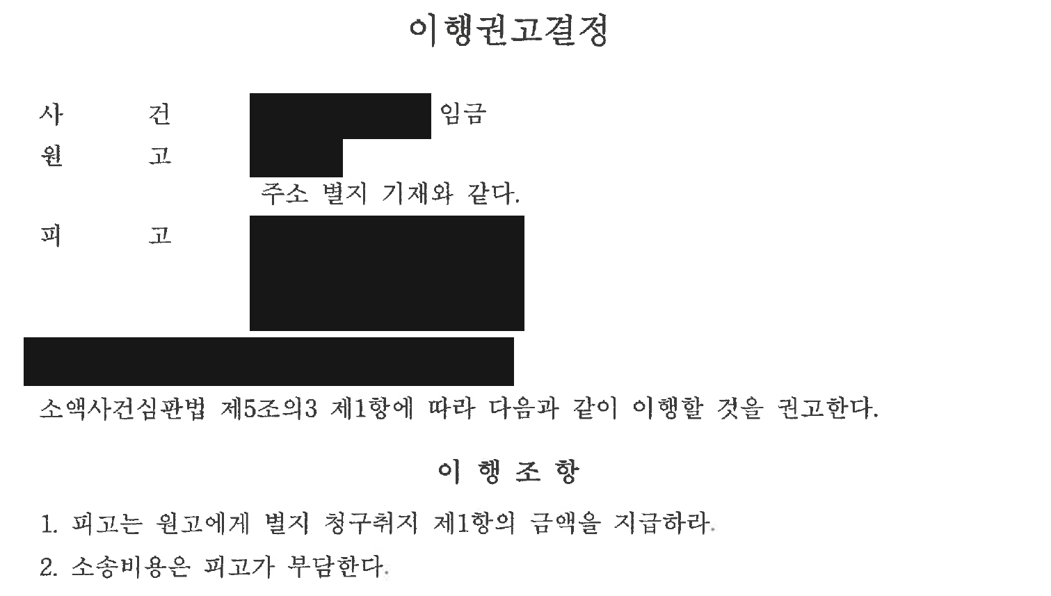 개인정보를 가린 이행권고결정의 이행조항