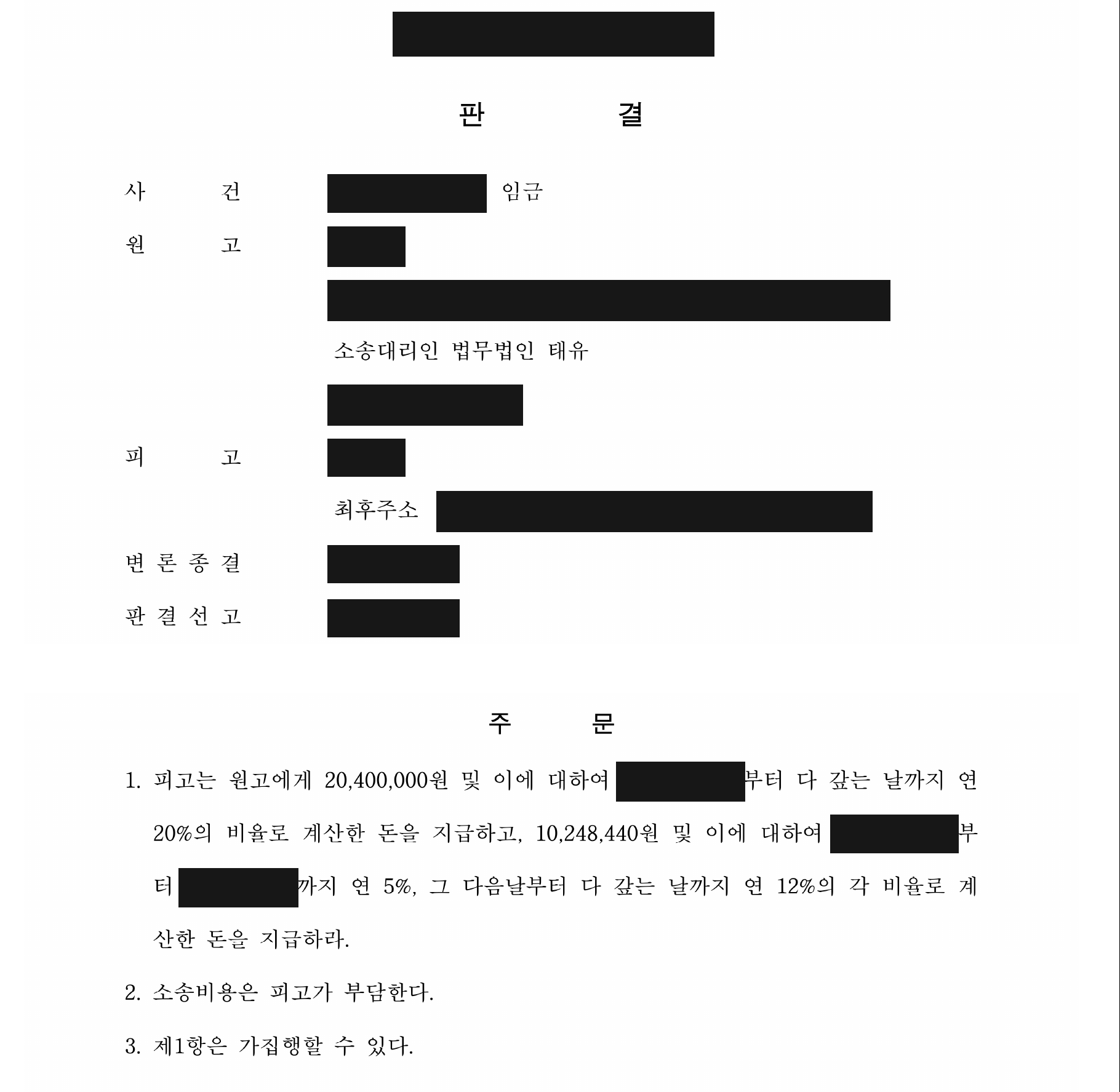 개인정보를 가린 임금·퇴직금·업무비용 지급 판결문의 주문
