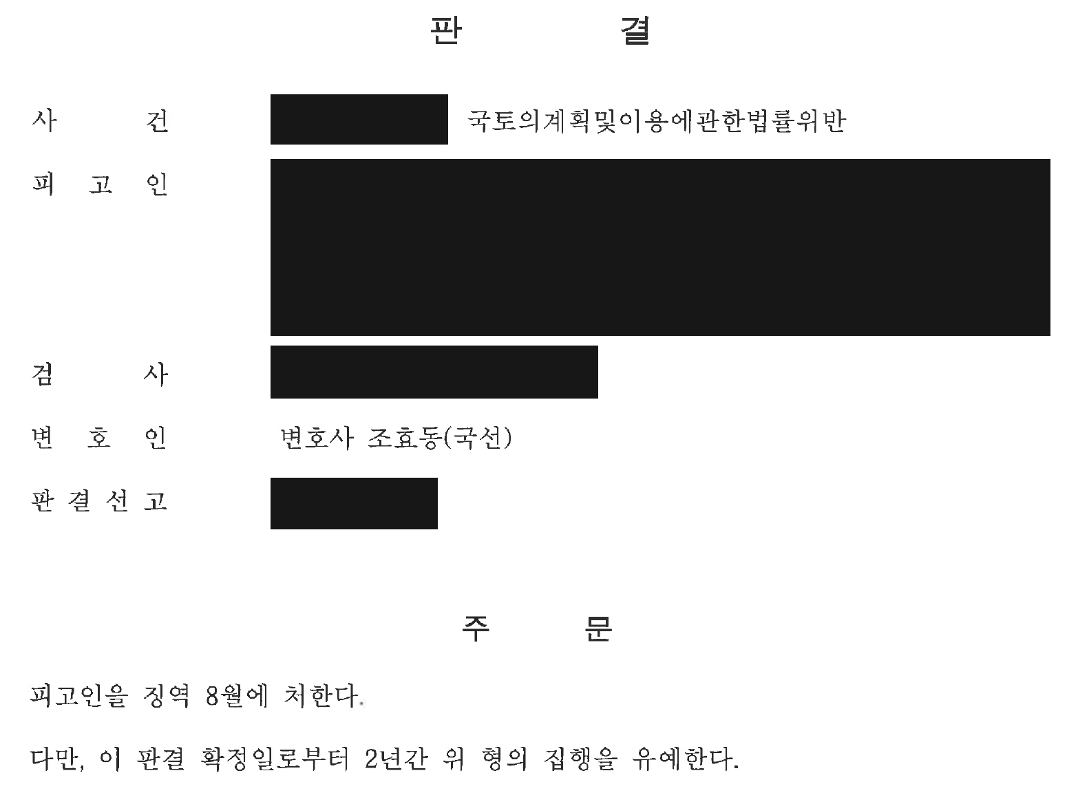 익명 무허가 성토 토지형질변경 사건 주문 전체