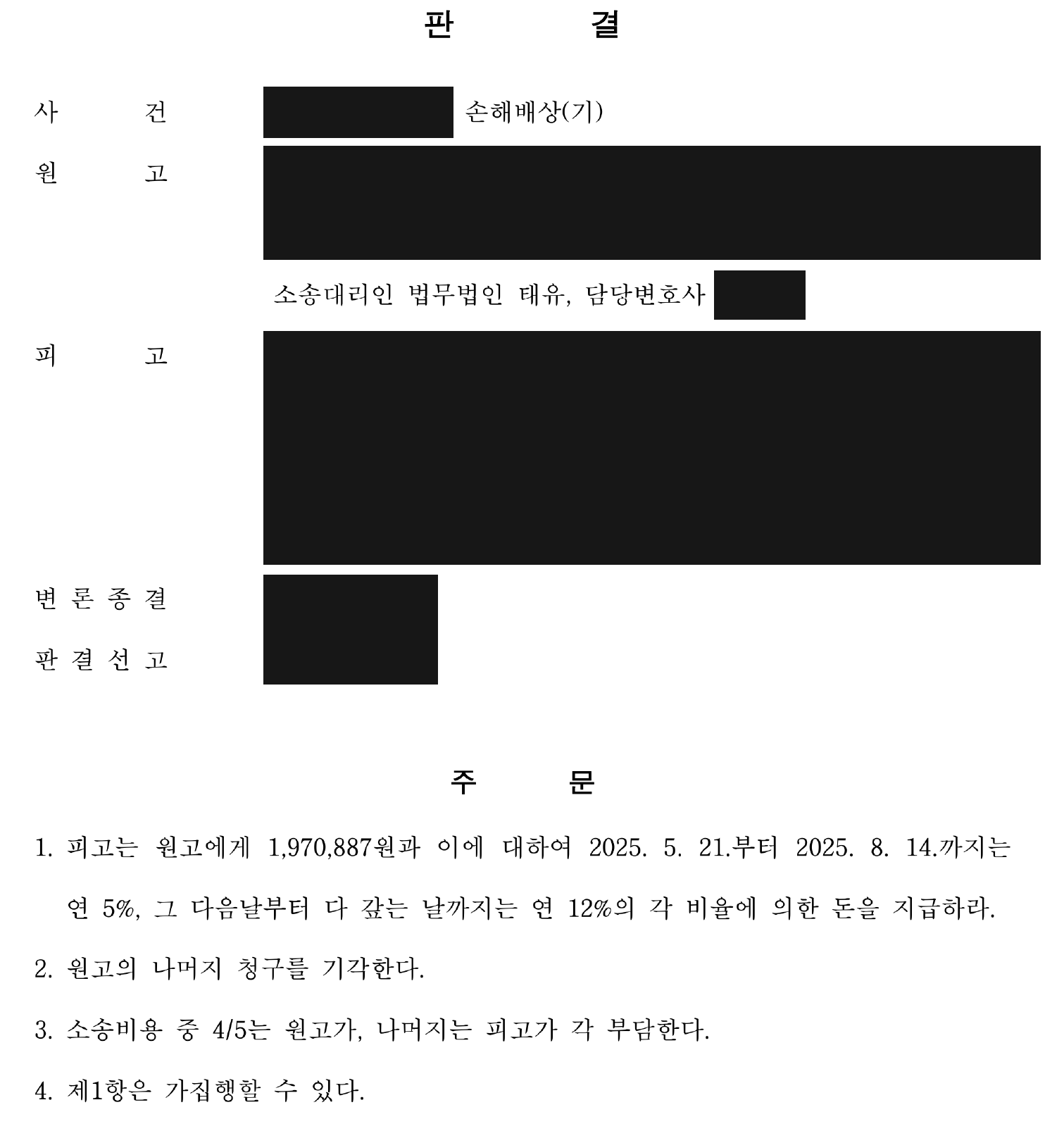 개인정보를 가린 지급 조건과 비용 부담 판결 주문 전체
