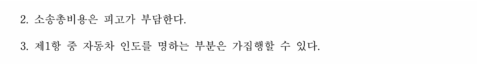 개인정보를 가린 추가 지급 조건 없는 자동차 인도 판결 주문2