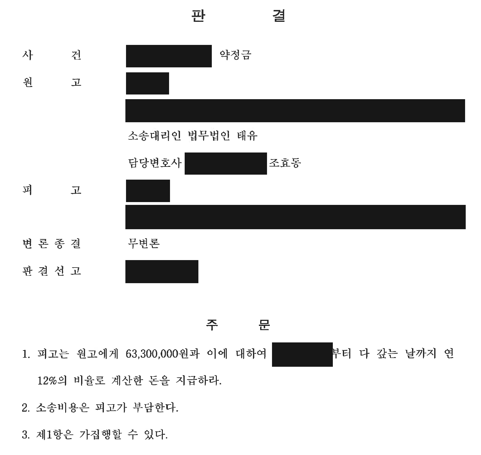 개인정보를 가린 반환약정금 6,330만원 지급 판결 주문1