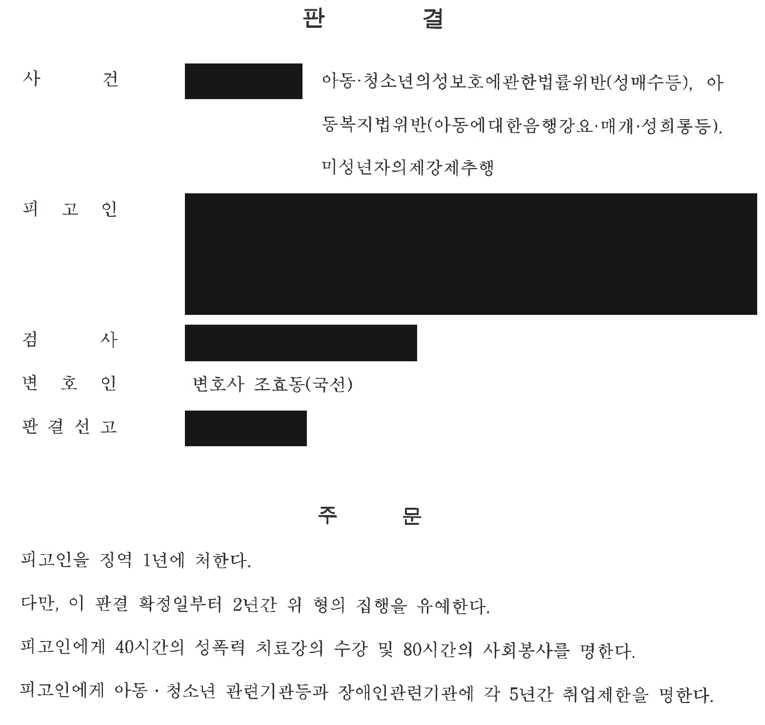 익명 아동·청소년 대상 성범죄 양형 사건 주문 전체