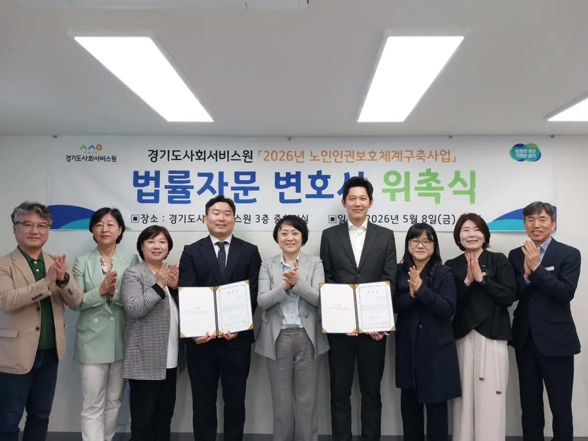 경기도사회서비스원 법률자문 변호사 위촉식 사진