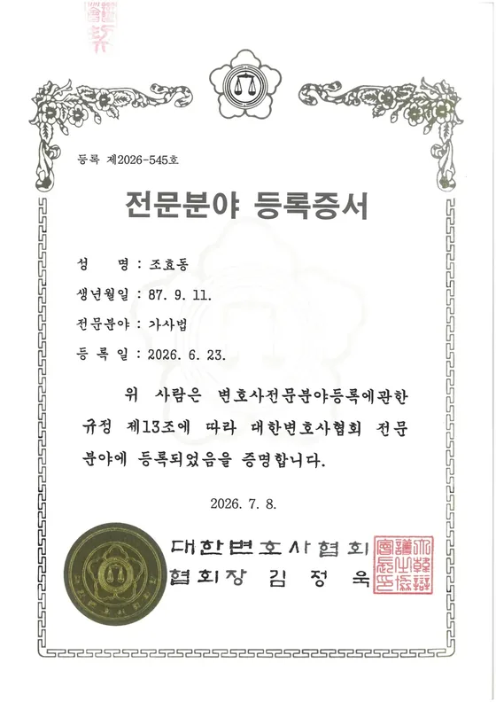 조효동 변호사 가사법 전문분야 등록증