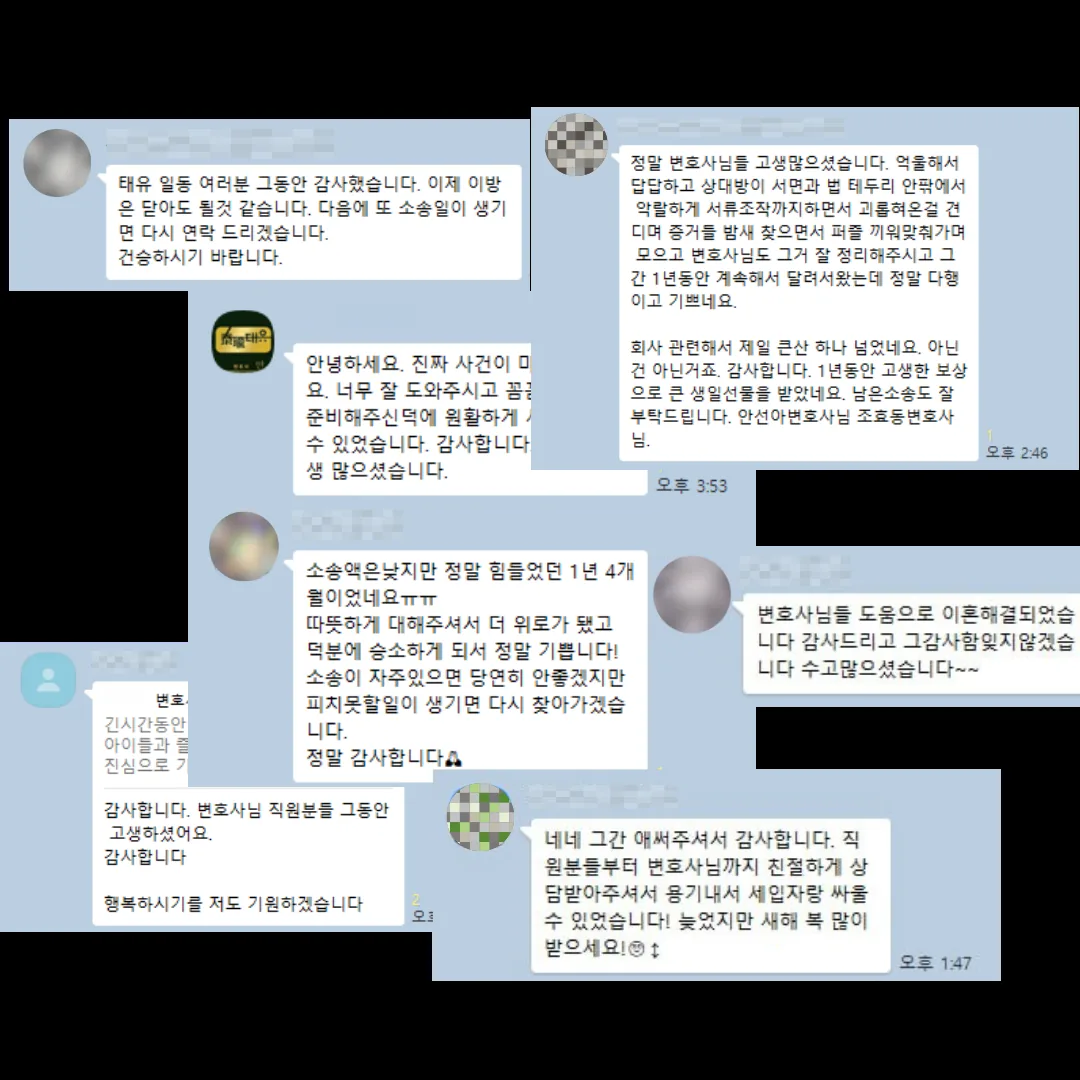 조효동 변호사에게 전달된 의뢰인 감사 메시지 모음