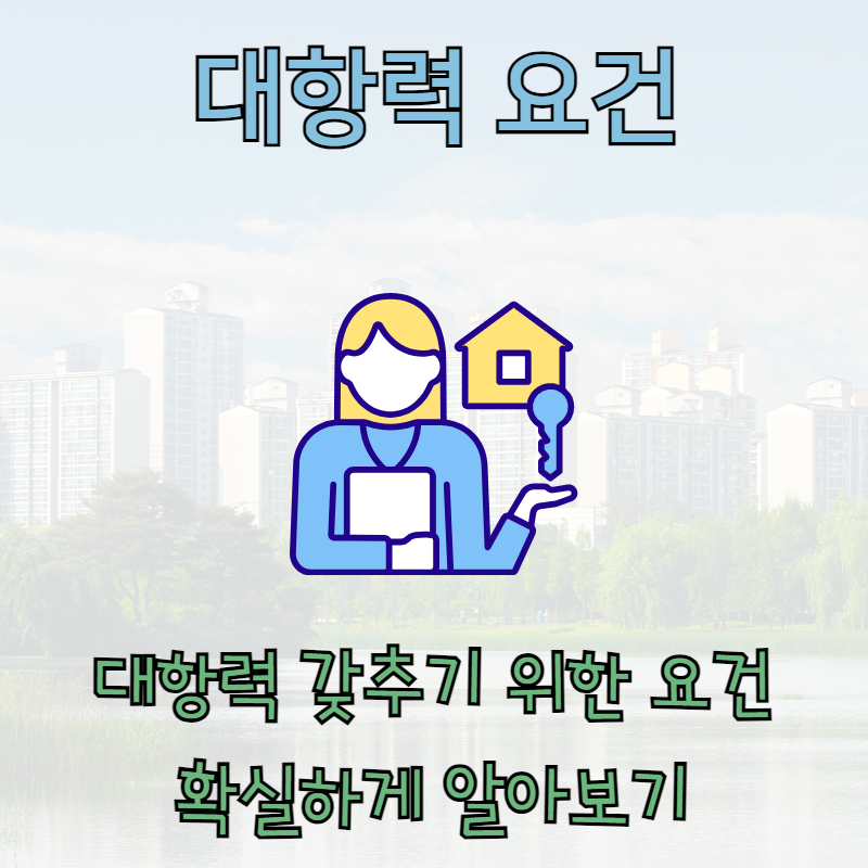 대항력 요건